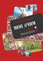 Мон ачим: самоучитель удмуртского языка (начальный курс)